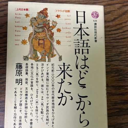 日本語はどこから来たか