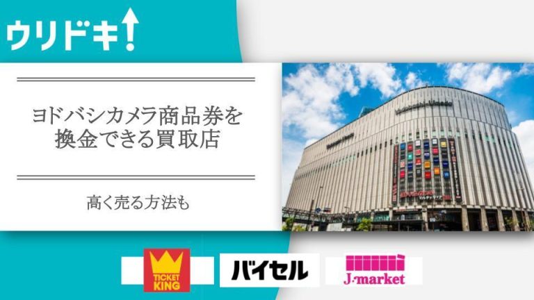 ヨドバシカメラ 商品券 換金