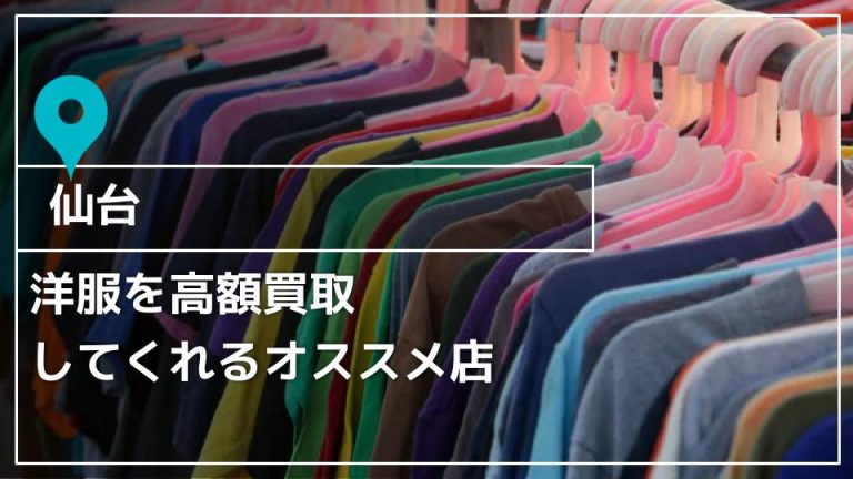 仙台】洋服を高額買取してくれるオススメ店10選 - 買取一括比較のウリドキ