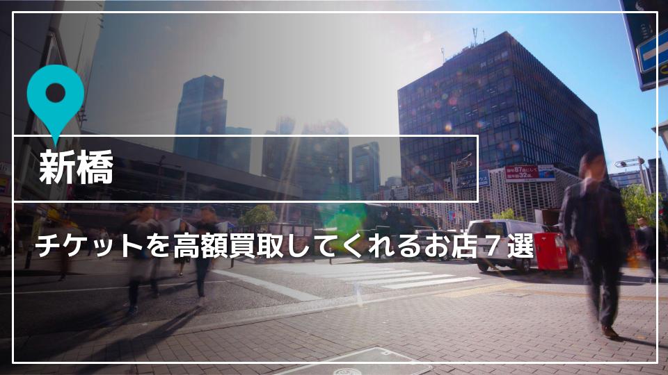 新橋】チケットを高価買取してくれるオススメ店7選 - 買取一括比較の