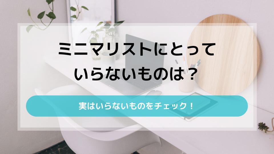 ミニマリストの持ち物を調査｜なくても困らないものとは - ウリドキ