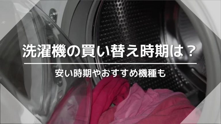 洗濯機の買い替え時期は？安い時期やおすすめ機種も解説
