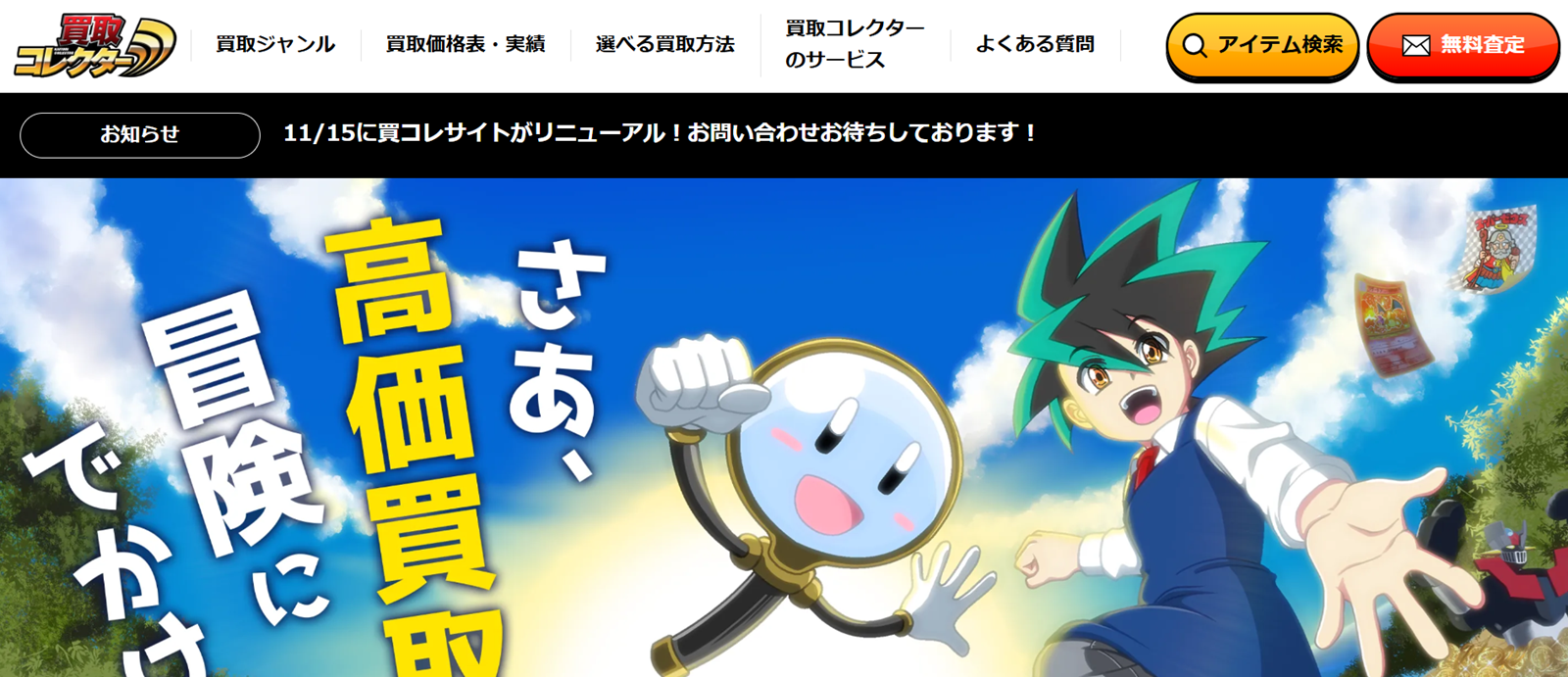 買取コレクター