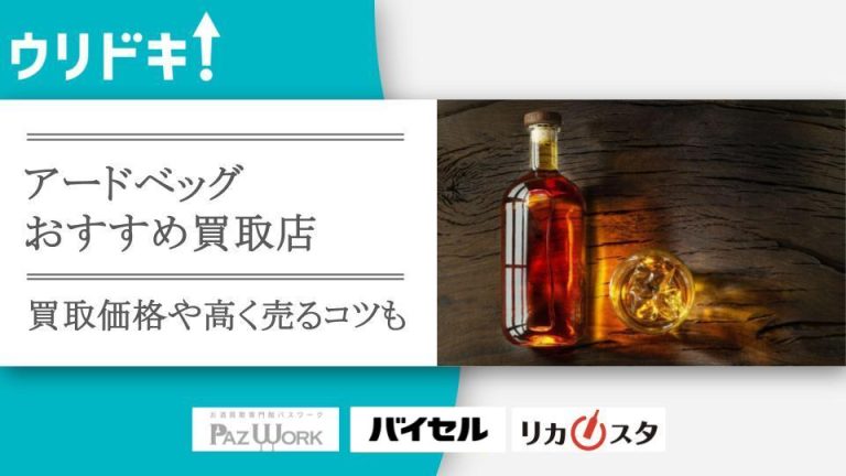 アードベッグ買取のおすすめ店3選！買取相場もアイキャッチ