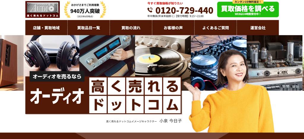 オーディオ高く売れるドットコム