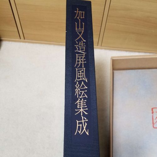 加山又造屏風絵集成