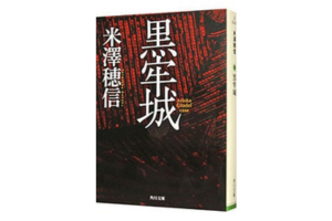 黒牢城
