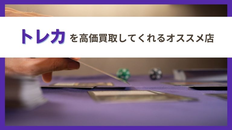 23年1月 トレカを高価買取してくれる口コミで評判のオススメ店12選 買取一括比較のウリドキ