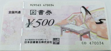 全国共通図書券 500円