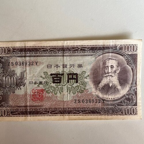 百円札