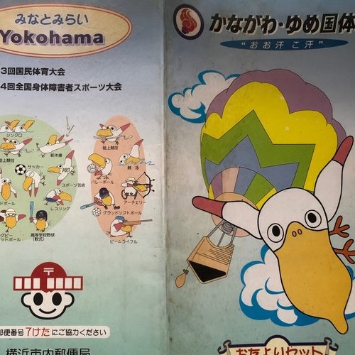 かながわ、ゆめ国体記念切手