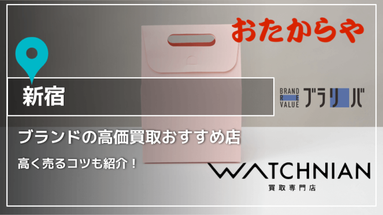 新宿】ブランドの高価買取おすすめ店21選 - 買取一括比較のウリドキ