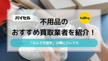 不用品のおすすめ買取業者を紹介|「なんでも買取」の噂についてもアイキャッチ