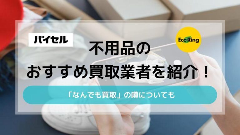 不用品のおすすめ買取業者を紹介｜「なんでも買取」の噂についてもアイキャッチ