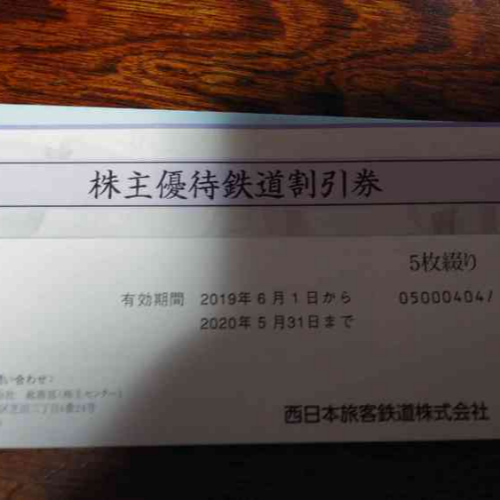 JR西日本株主優待券 5枚 有効期限2020年5月31日