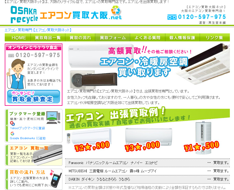 OSAKA recycle エアコン買取.net