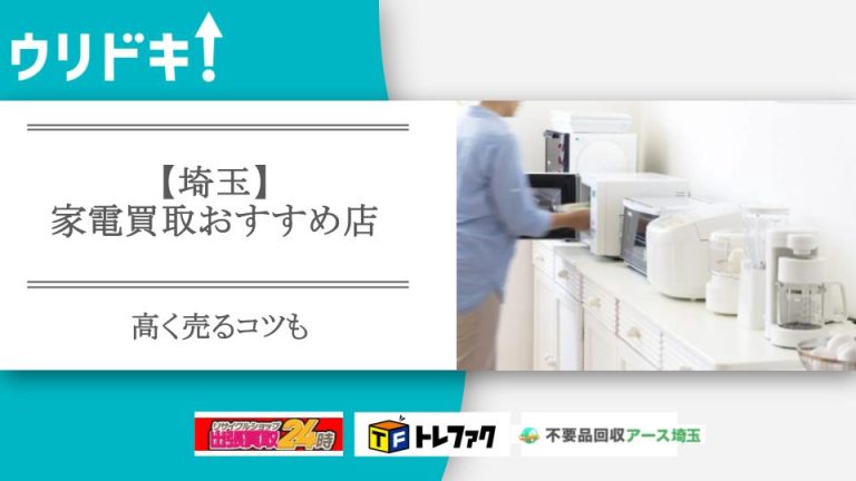 家電 買取 埼玉