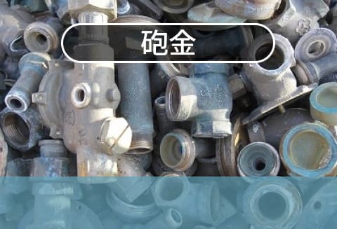 砲金
