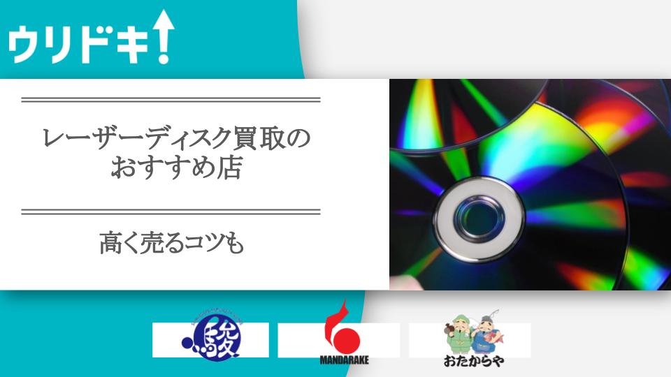 レーザーディスク買取のおすすめ店6選｜高く売るコツも - ウリドキ