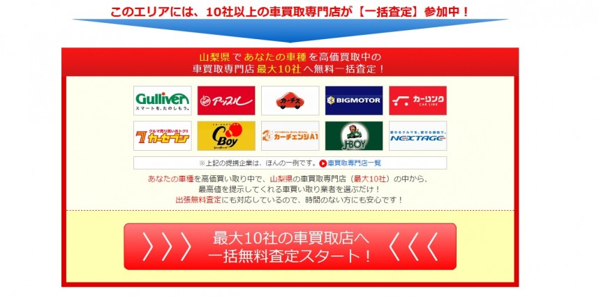 山梨県の人必見！最大17万円も差が出た一括買取比較とは？