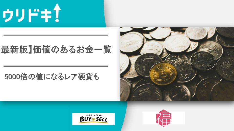 最新版】価値のあるお金一覧｜5000倍の値になるレア硬貨・おすすめ買取店ランキングTOP6 - ウリドキ