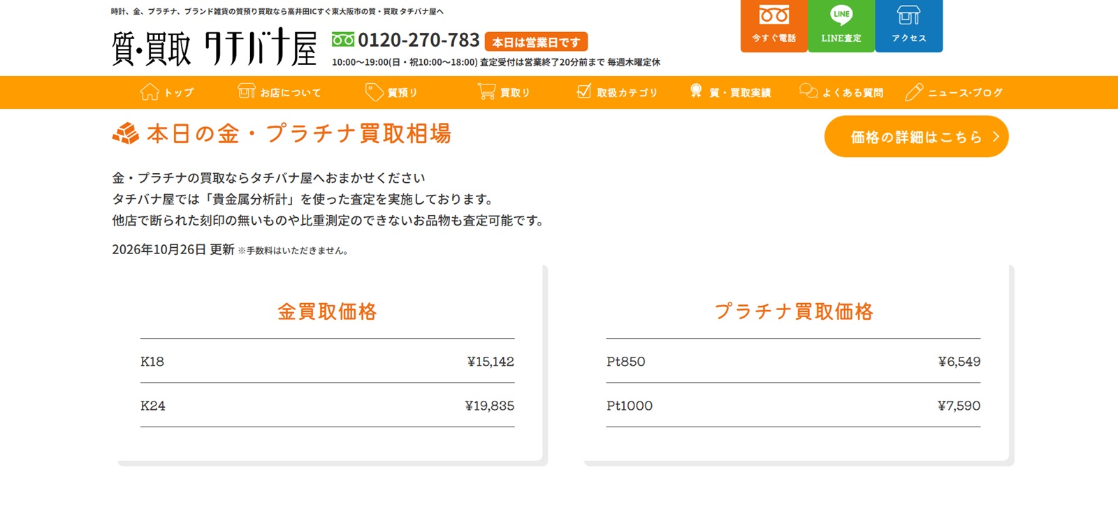 質・買取 タチバナ屋
