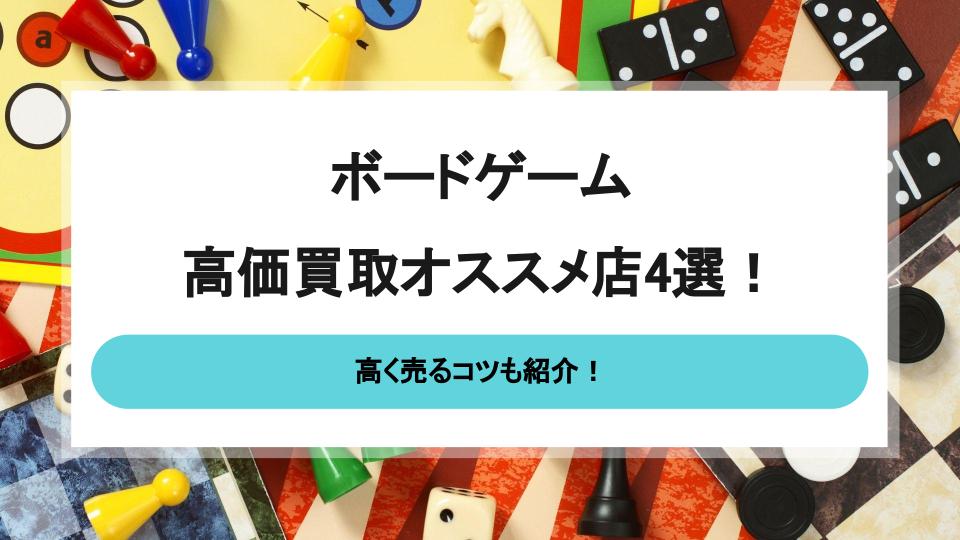 ボードゲームを高額買取してくれるオススメ店4選と高く売るコツ - 買取