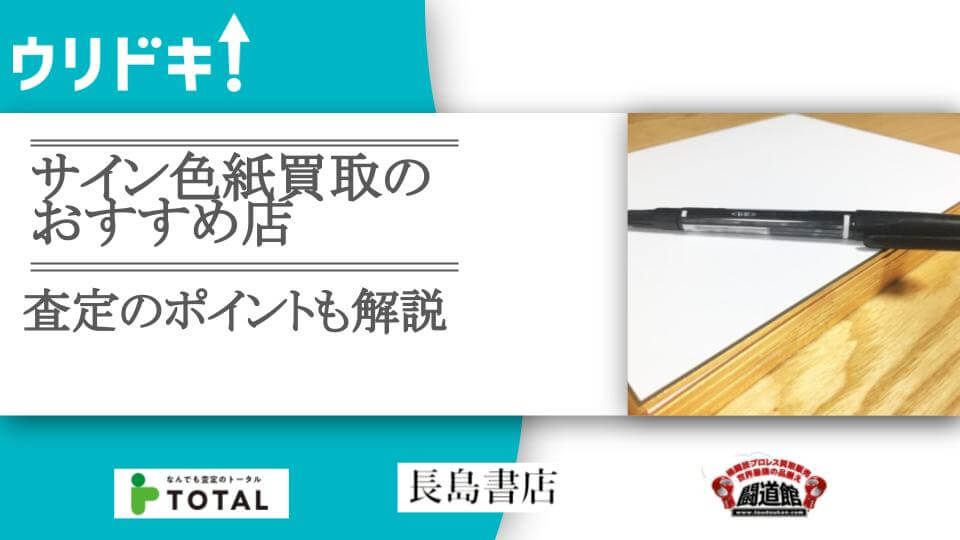 サイン色紙買取のおすすめ店5選｜査定のポイントも解説 - ウリドキ