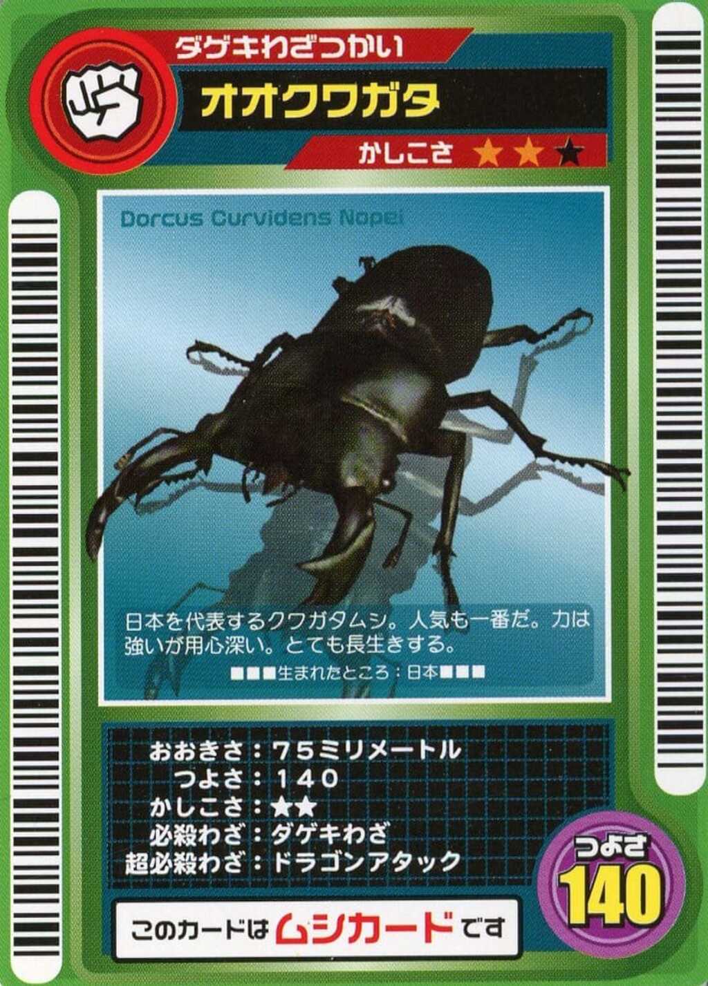 オオクワガタ(ロケテスト版)