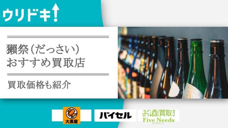 獺祭を高額買取してくれるオススメ店3選と高く売るコツアイキャッチ