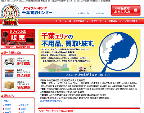 リサイクルキング　千葉買取センター