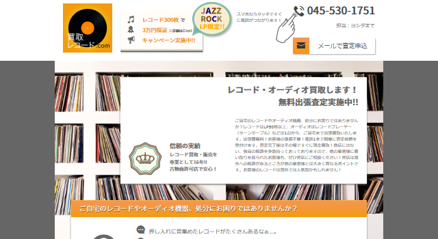 買取レコード.com