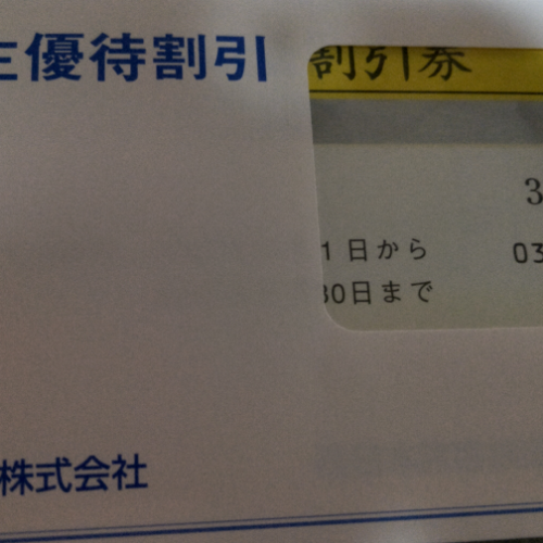 JR西日本株主優待券 有効期限2023年6月30日