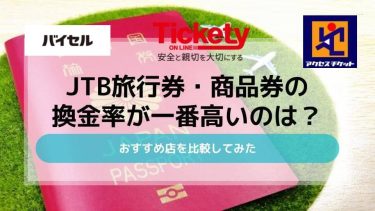JTB旅行券・商品券の換金率が一番高いのは？