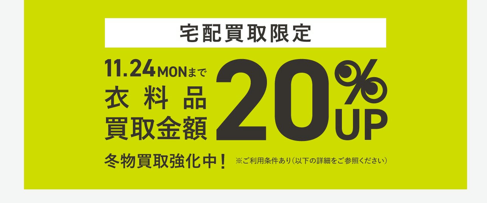 宅配買取限定キャンペーン