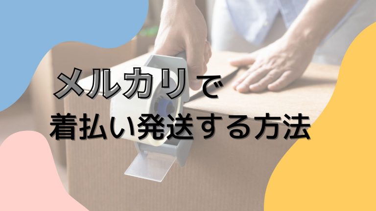 メルカリ】着払いできる発送方法は？手順・料金・メリット/デメリット