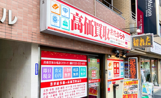 おたからや
