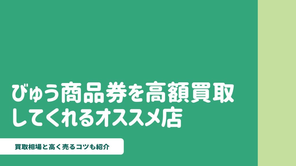 びゅう商品券を高額買取してくれるオススメ店11選と高く売るコツ - ウリドキ