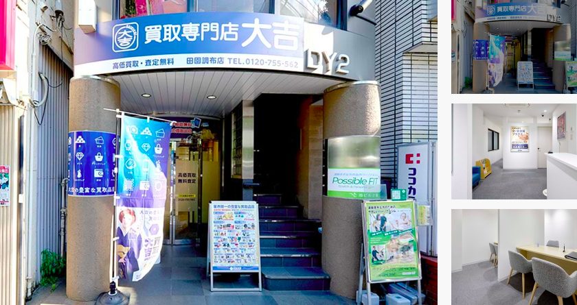 買取大吉 田園調布店の画像