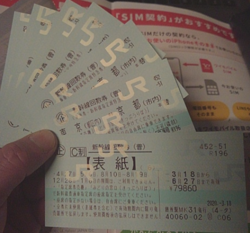 新幹線指定席回数券 京都~東京 6枚1冊