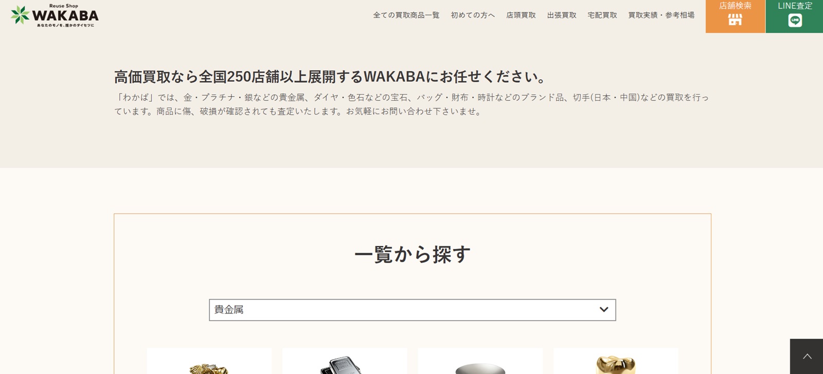 買取店わかば