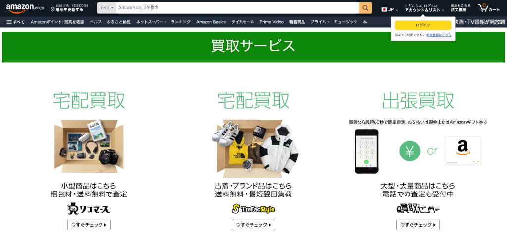 Amazon買取サービス
