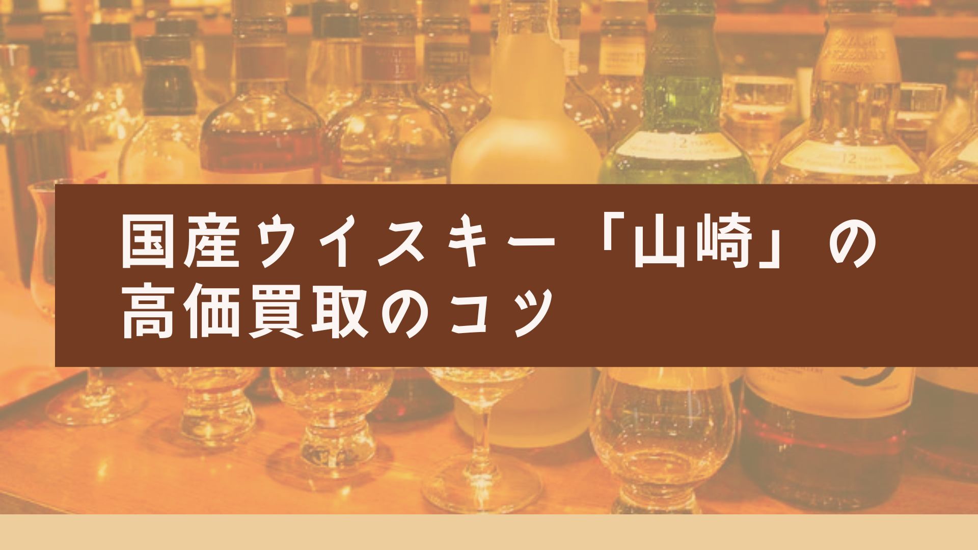 国産ウイスキー「山崎」を〇〇万円で売る方法と高額買取のコツ - 買取
