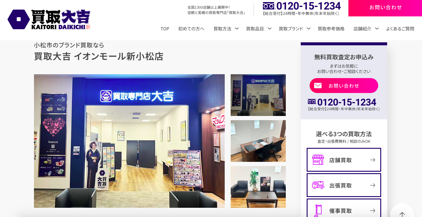 買取大吉 イオンモール新小松店