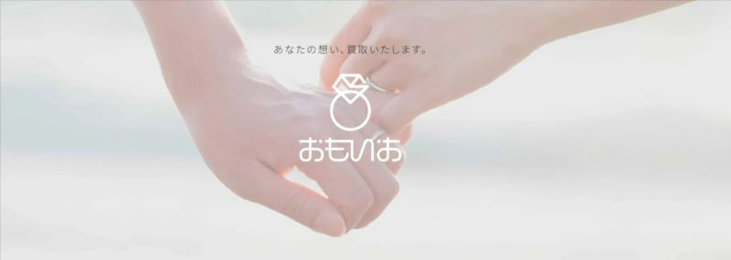 買取専門店おもいお