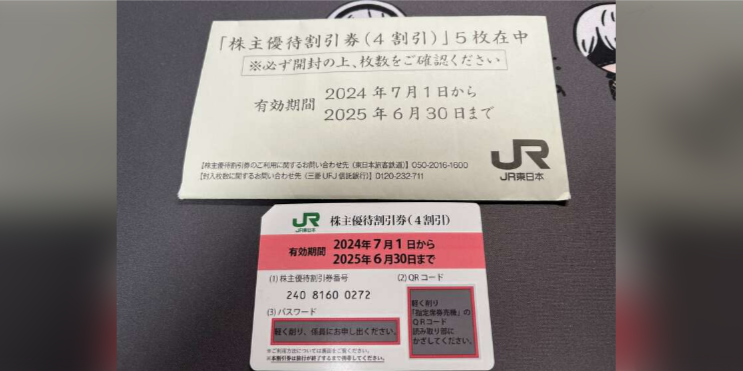 JR株主優待券