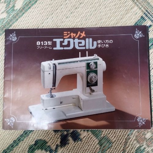 ミシン ジャノメ813型エクセル
