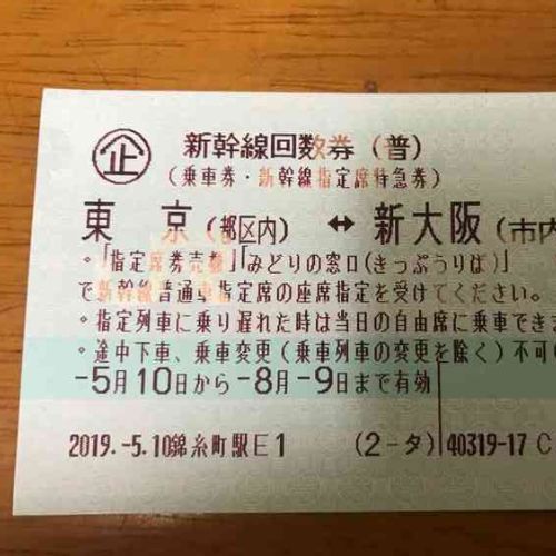 新幹線回数券東京大阪間