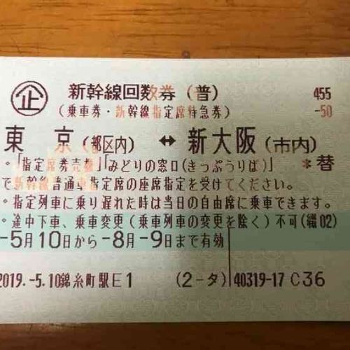 新幹線回数券東京大阪間