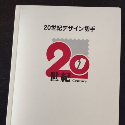 20世紀デザイン切手